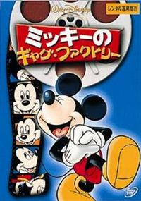 �~�b�L�[�̃M���O�E�t�@�N�g���[