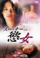 スー・チーｉｎ慾女　セクシャルリベンジのサムネイル画像