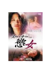 �X�[�E�`�[�����|���@�Z�N�V�������x���W