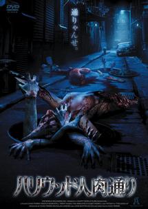 ハリウッド人肉通りのサムネイル画像