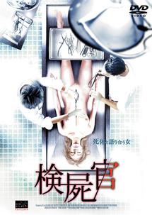 検屍官のサムネイル画像