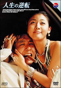 人生の逆転のサムネイル画像