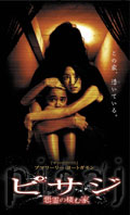 ピサジ　悪霊の棲む家のサムネイル画像
