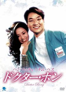 ドクター・ポンのサムネイル画像