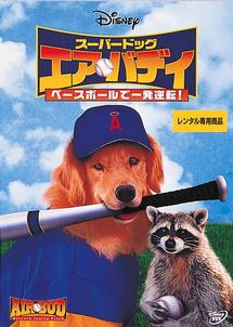 スーパードッグ　エア・バディ／ベースボールで一発逆転！のサムネイル画像