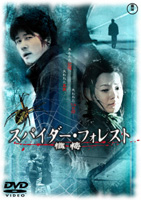 スパイダー・フォレスト　懺悔のサムネイル画像