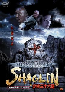 ＳＨＡＯＬＩＮ 少林三十六房 | 宅配DVDレンタルのTSUTAYA DISCAS