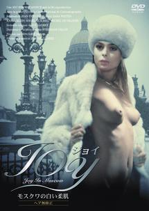 ＪＯＹ　モスクワの白い柔肌＜ヘア無修正＞のサムネイル画像