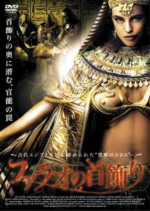 ファラオの首飾りのサムネイル画像