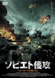 ソビエト侵攻　バルバロッサ作戦１９４１のサムネイル画像