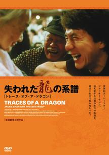 失われた龍の系譜／トレース・オブ・ア・ドラゴン | 宅配DVD ...