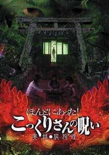 米光一成主演】ほんとにあった！ こっくりさんの呪い 実録・狐狗編 | 宅配DVDレンタルのTSUTAYA DISCAS