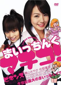 磯山さやか主演】まいっちんぐマチコ！ビギンズ | 宅配DVD