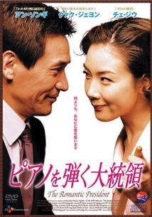 ピアノを弾く大統領のサムネイル画像