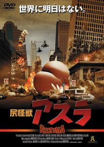 尻怪獣 アスラ DVD レンタルアップ - メルカリ