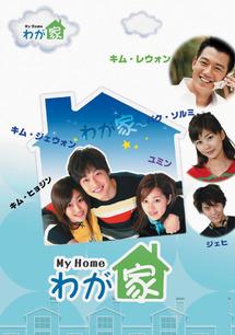 わが家 | 宅配DVDレンタルのTSUTAYA DISCAS