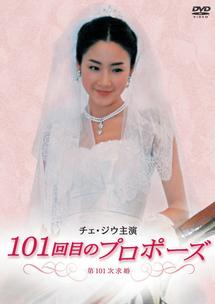 １０１回目のプロポーズ | 宅配DVDレンタルのTSUTAYA DISCAS