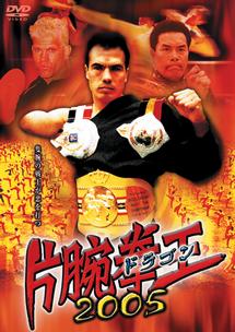 片腕拳王（ドラゴン）２００５のサムネイル画像
