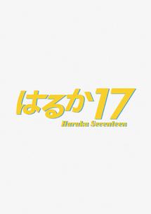 平山あや主演】はるか１７ １ | 宅配DVDレンタルのTSUTAYA DISCAS