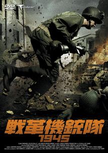 戦革機銃隊１９４５のサムネイル画像