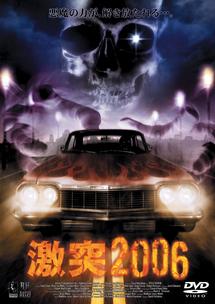 激突２００６のサムネイル画像