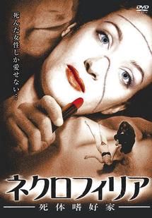 ネクロフィリア　死体嗜好家のサムネイル画像
