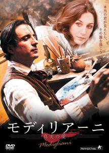 アンディ・ガルシア主演】モディリアーニ 真実の愛 | 宅配DVDレンタル