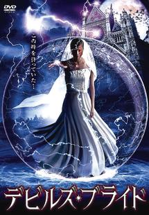 デビルズ・ブライドのサムネイル画像