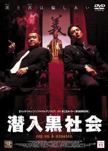 潜入黒社会のサムネイル画像