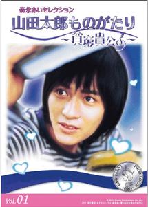 山田太郎ものがたり 貧窮貴公子 宅配dvdレンタルのtsutaya Discas