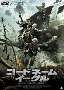 コードネーム・イーグルのサムネイル画像