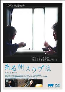 廣末哲万主演】ある朝スウプは | 宅配DVDレンタルのTSUTAYA DISCAS