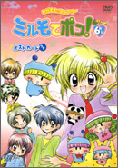 わがまま☆フェアリー ミルモでポン！ ４ねんめ １ | アニメ | 宅配DVD 