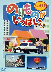 決定版 のりものがいっぱい!1 | キッズビデオ | 宅配DVDレンタルのTSUTAYA DISCAS