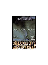 Ｒｅａｌ　Ｂｏｍｂｅｒの画像