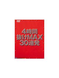 ４時間抜けＭＡＸ　３０連発の画像