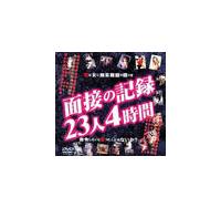 面接の記録　２３人　４時間の画像