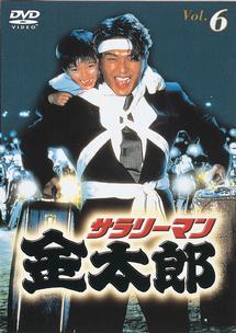 高橋克典主演 サラリーマン金太郎 パート I ６ 宅配dvdレンタルのtsutaya Discas