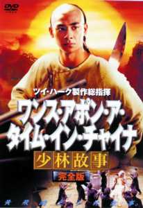 ウィン ツァオ 趙文卓 主演 ワンス アポン ア タイム イン チャイナ 少林故事 完全版 宅配dvdレンタルのtsutaya Discas