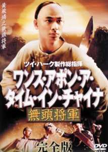 ワンス・アポン・ア・タイム・イン・チャイナ　無頭将軍のサムネイル画像