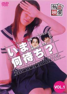 ユースケ サンタマリア主演 いま何待ち ディレクターズカット Vol 3 宅配dvdレンタルのtsutaya Discas