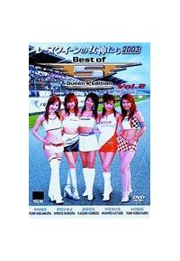 ���[�X�N�B�[���̏��_�����@�Q�O�O�R�@�Q