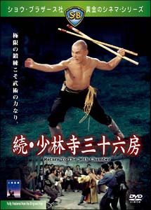 リュウ・チャーフィー主演】続・少林寺三十六房 | 宅配DVDレンタルの