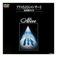 �A���X����Ȃ�R���T�[�g�@�`��y�����C���`