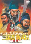 三国志　新武伝のサムネイル画像