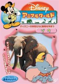 �f�B�Y�j�[�A�j�}�����[���h�^�]�E