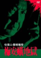 小林桂樹主演】仕掛人 藤枝梅安 梅安蟻地獄 | 宅配DVDレンタルの 