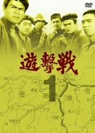 佐藤允主演】遊撃戦 第3巻 | 宅配DVDレンタルのTSUTAYA DISCAS