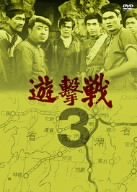 佐藤允主演】遊撃戦 第3巻 | 宅配DVDレンタルのTSUTAYA DISCAS