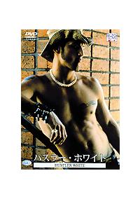 �n�X���[�E�z���C�g